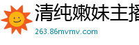 清纯嫩妹主播穿护士服与炮友激情双飞，娇喘连连国产裸聊